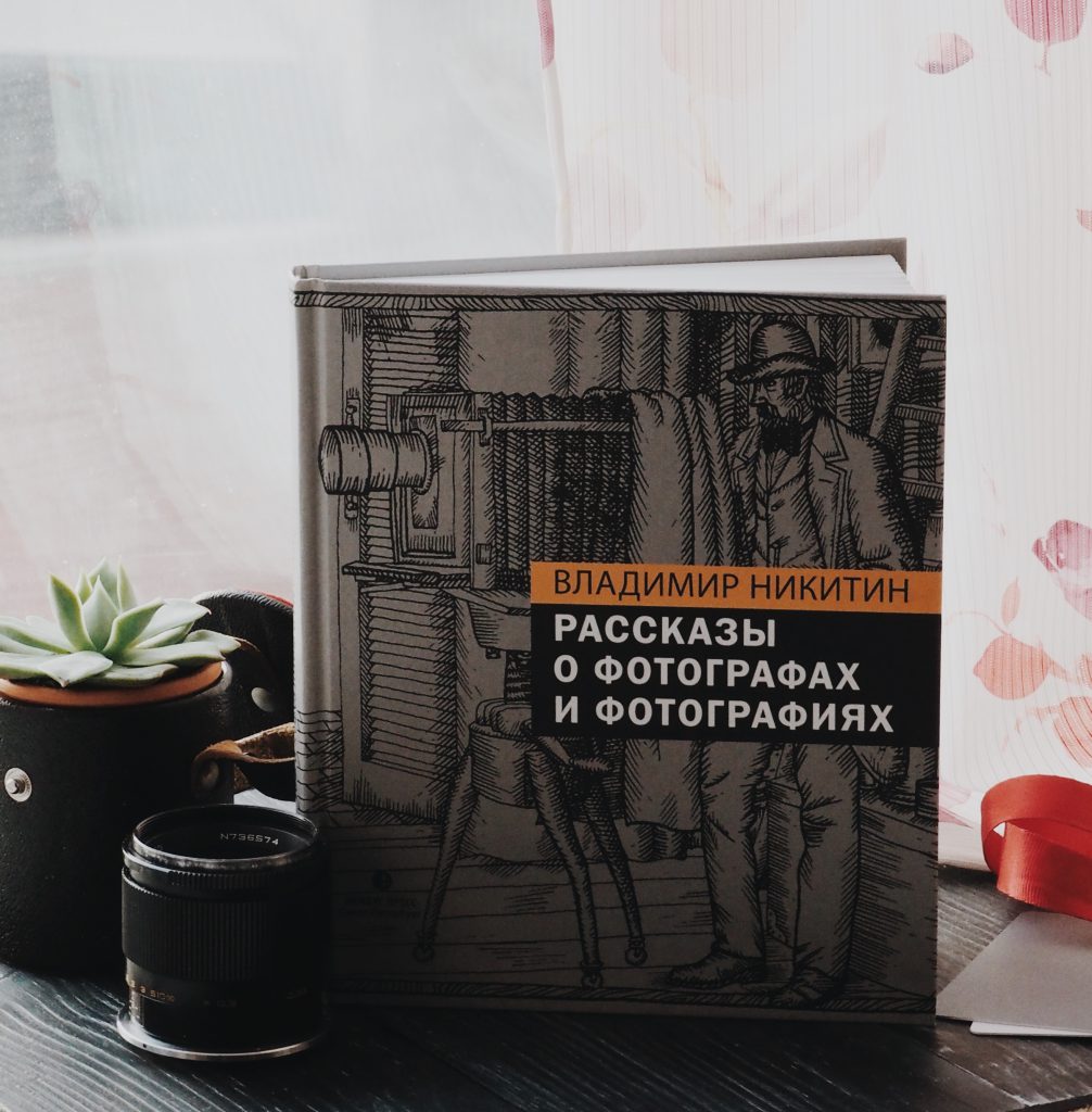 владимир никитин, рассказы о фотографах и фотографиях, книга, библиотека фотогра, photoleviosa