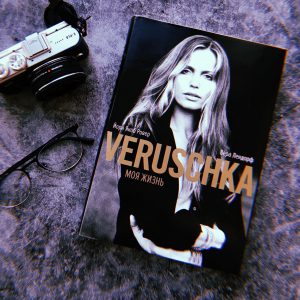 verusсhka, верушка, автобиография, фотомодель, библиотека фотографа, что читать фотографу
